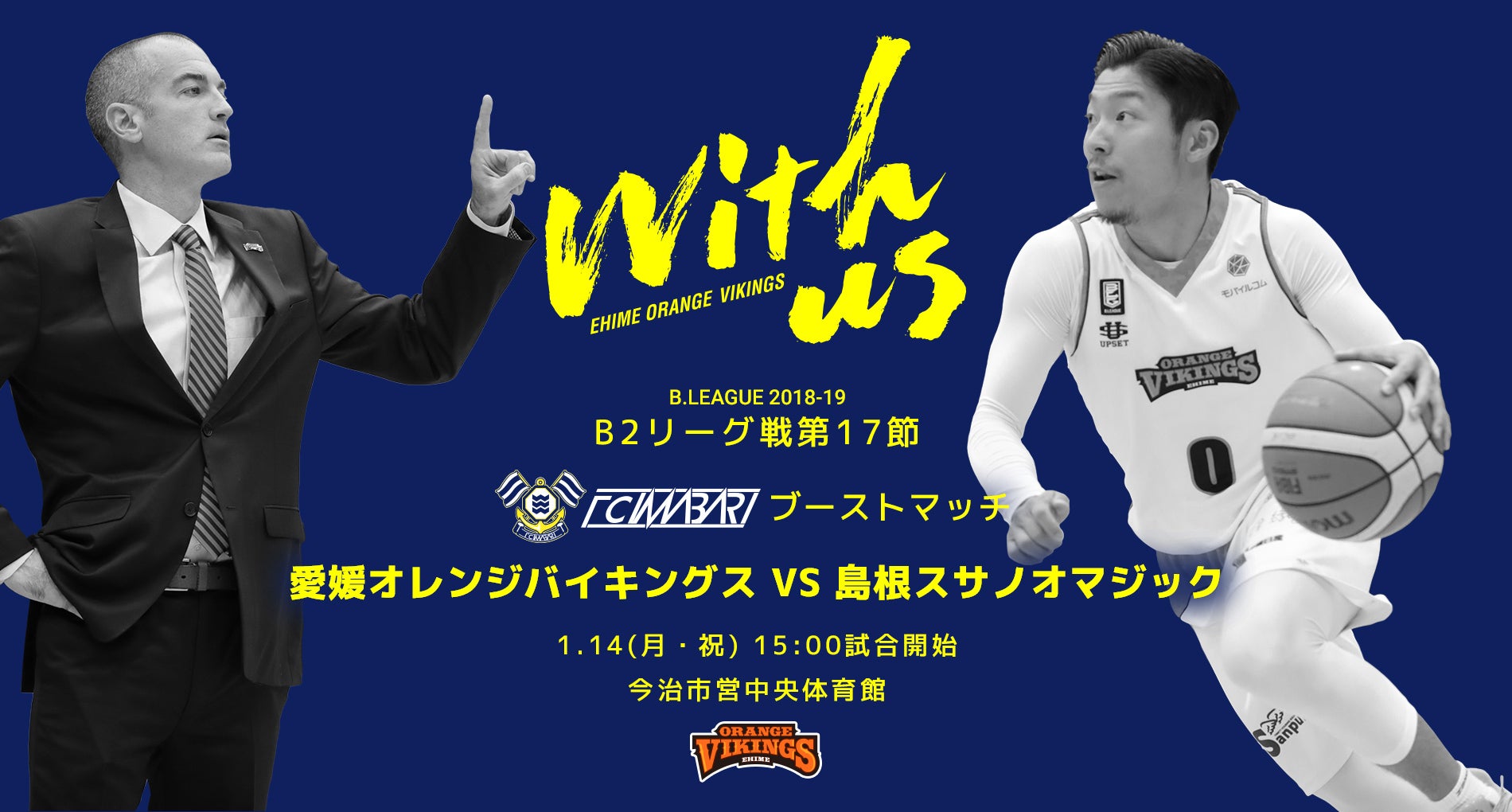 試合予告】1/14(月)vs島根＠今治市営中央体育館 | 愛媛オレンジ